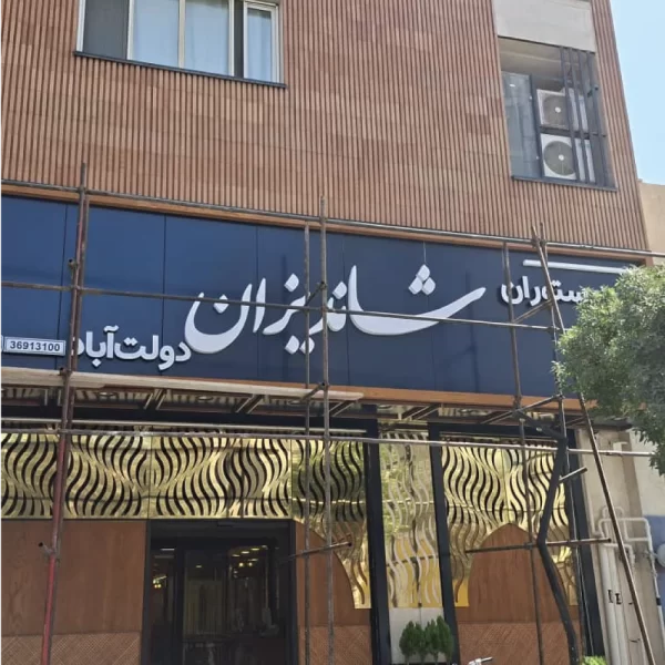 تابلو رستوران شاندیزان