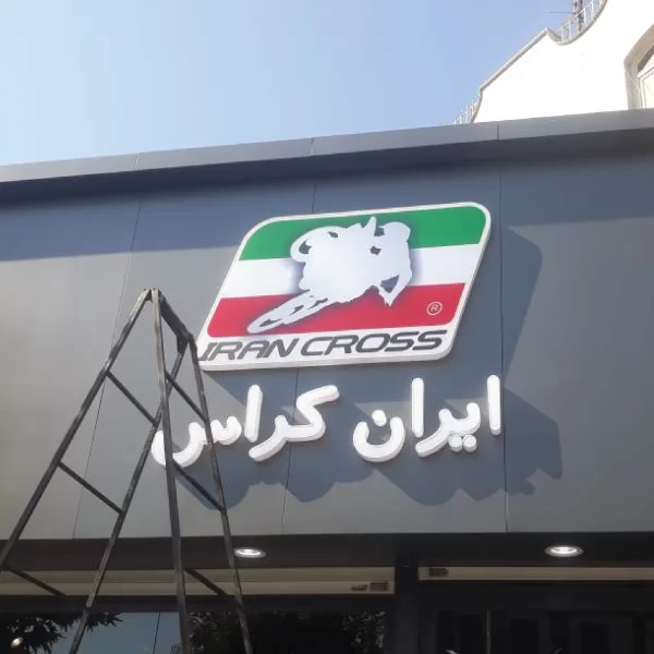 تابلو ابران کراس