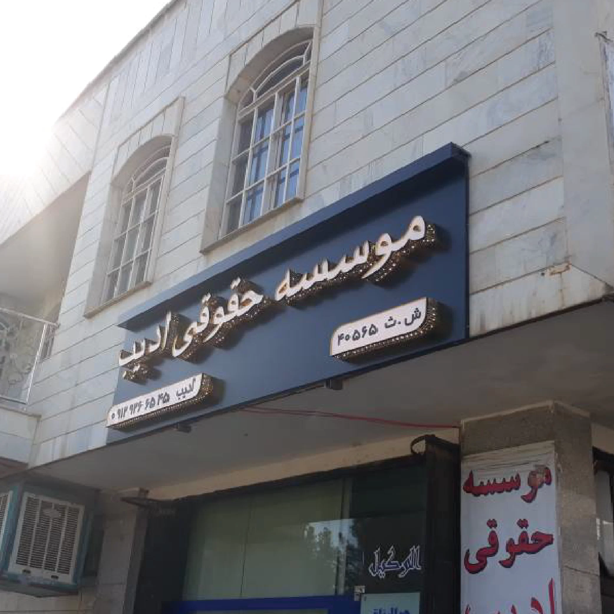 photo product-34 تابلو موسسه حقوقی ادیب - تصویر 1